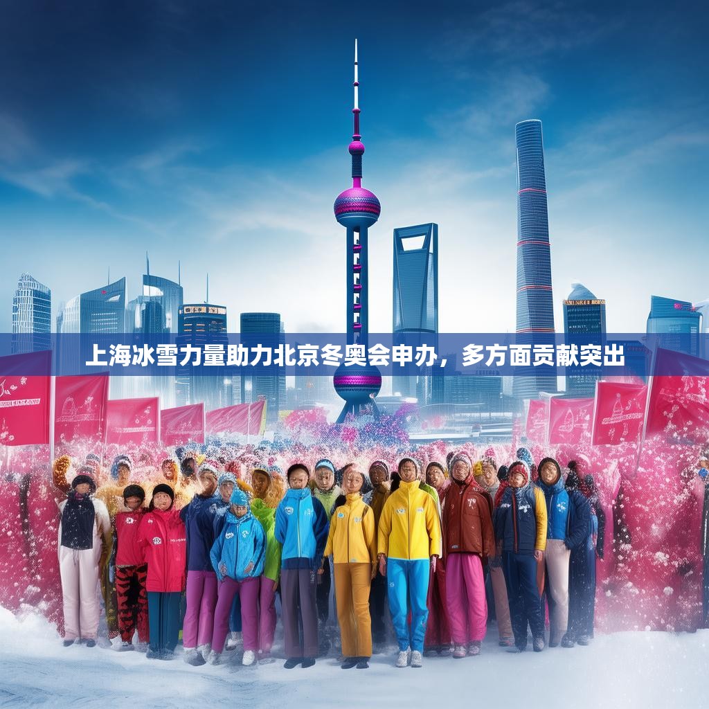 上海冰雪力量助力北京冬奥会申办，多方面贡献突出