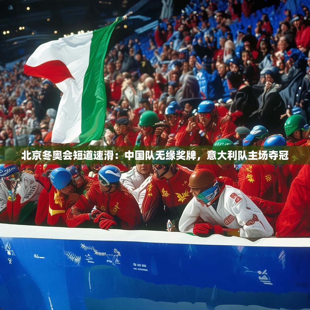 北京冬奥会短道速滑：中国队无缘奖牌，意大利队主场夺冠