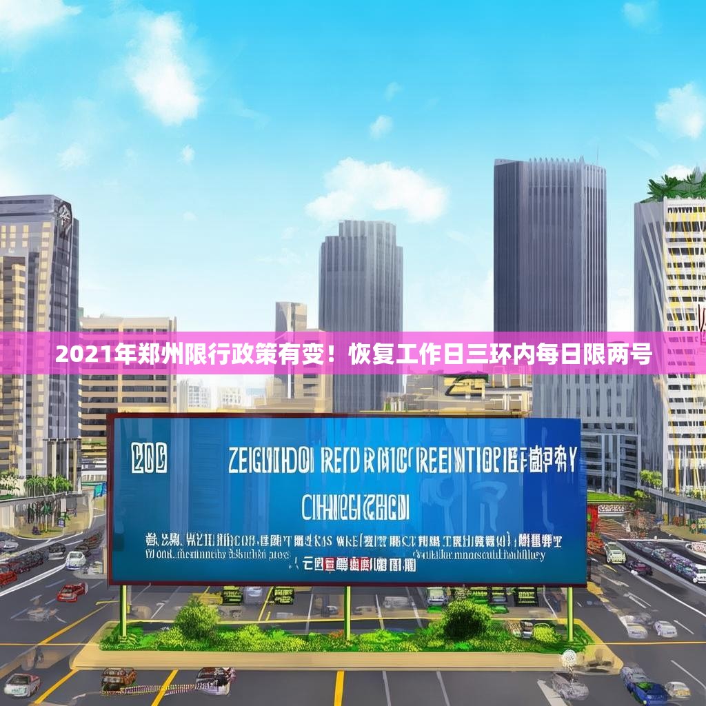 2021年郑州限行政策有变！恢复工作日三环内每日限两号