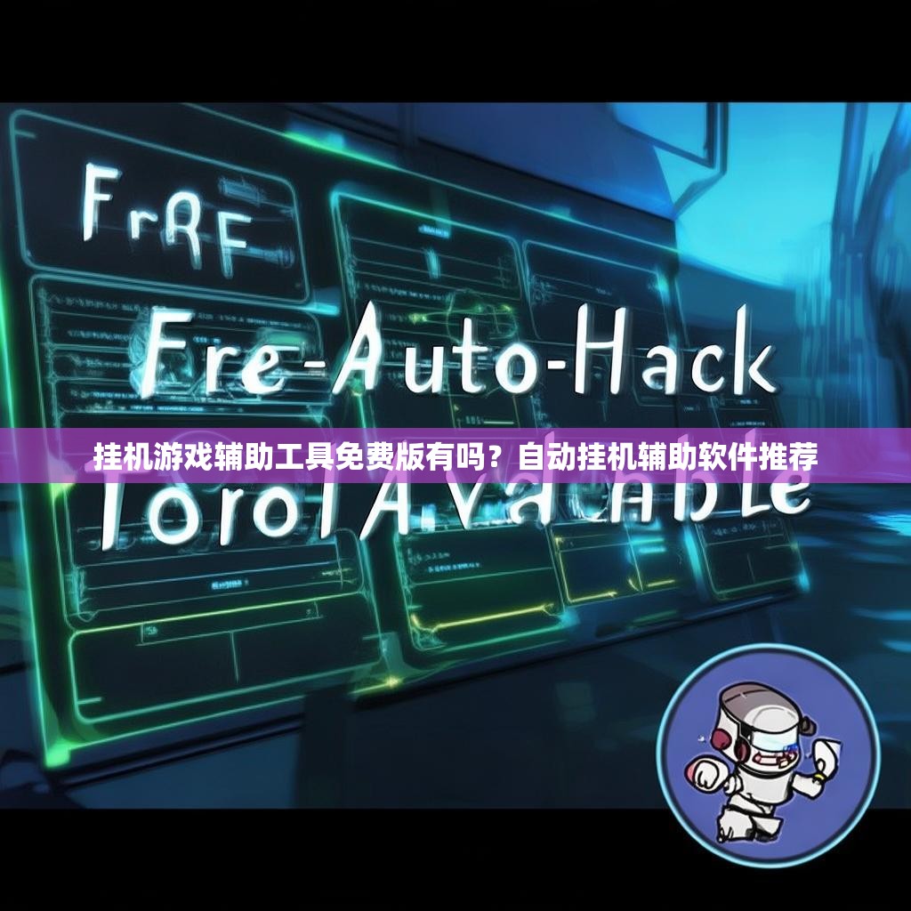 挂机游戏辅助工具免费版有吗？自动挂机辅助软件推荐