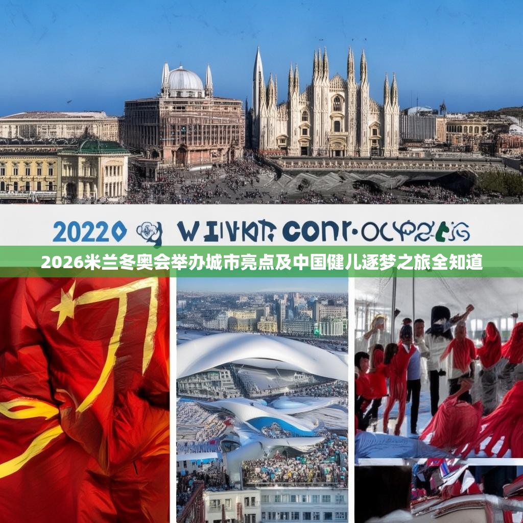2026米兰冬奥会举办城市亮点及中国健儿逐梦之旅全知道