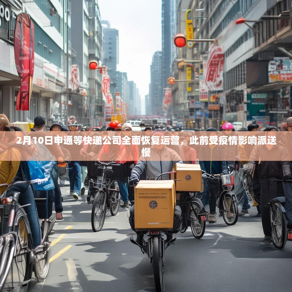 2月10日申通等快递公司全面恢复运营，此前受疫情影响派送慢