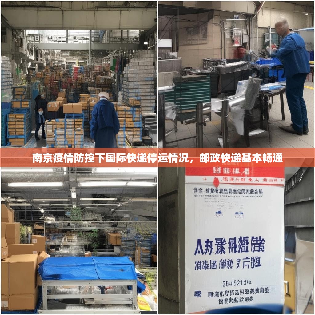 南京疫情防控下国际快递停运情况，邮政快递基本畅通