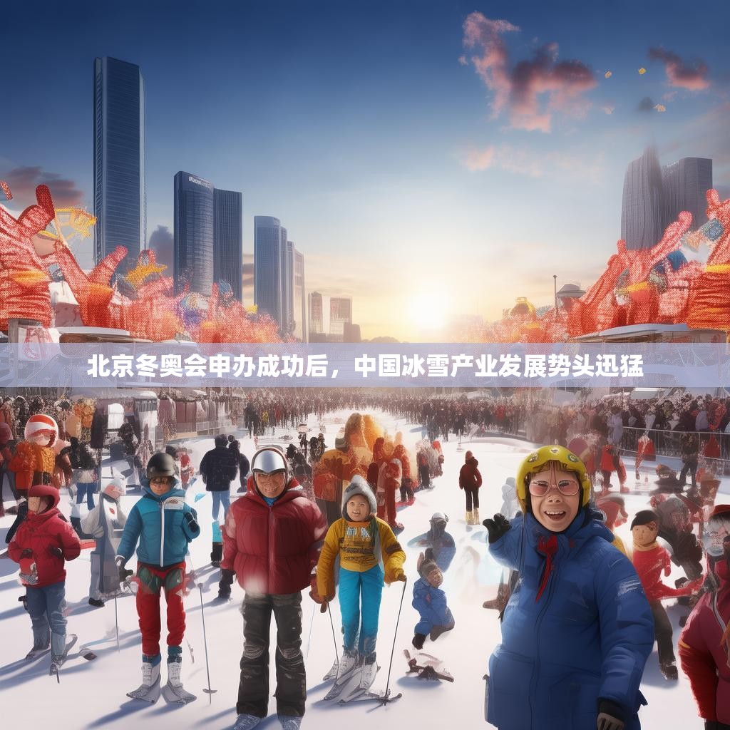 北京冬奥会申办成功后,中国冰雪产业发展势头迅猛