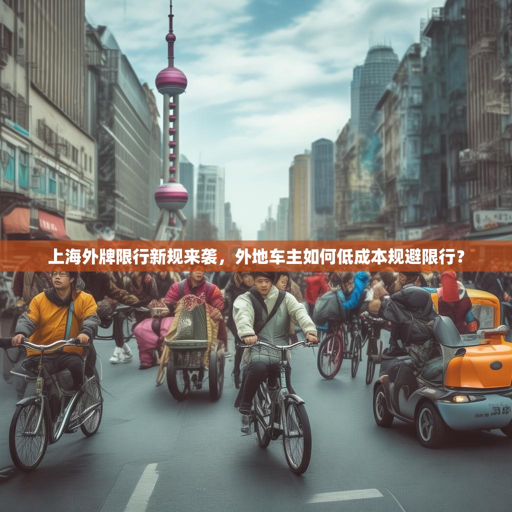 上海外牌限行新规来袭，外地车主如何低成本规避限行？