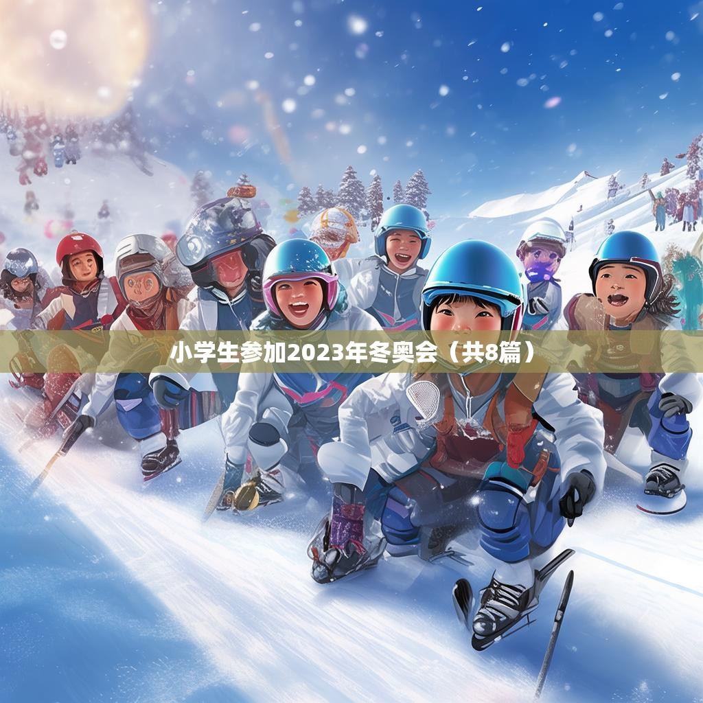 小学生参加2023年冬奥会(共8篇)