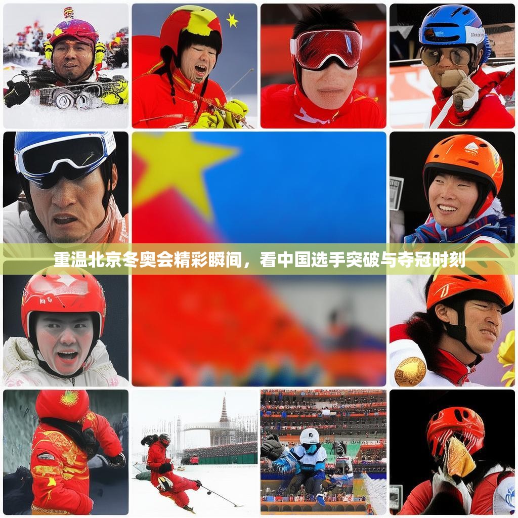 重温北京冬奥会精彩瞬间，看中国选手突破与夺冠时刻