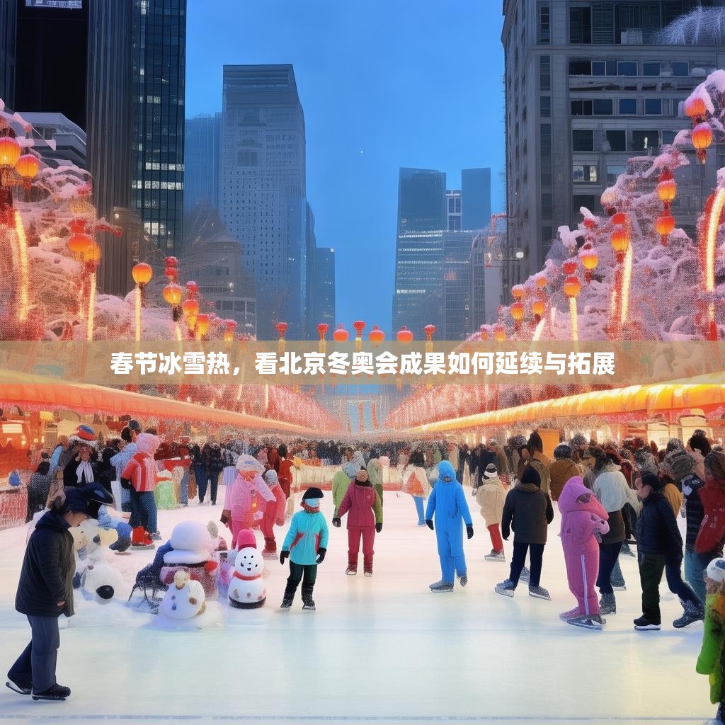 春节冰雪热，看北京冬奥会成果如何延续与拓展