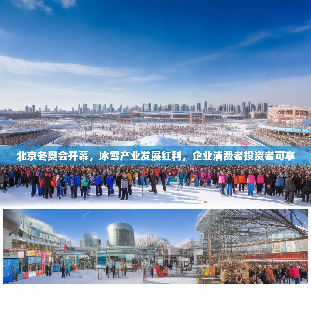 北京冬奥会开幕，冰雪产业发展红利，企业消费者投资者可享