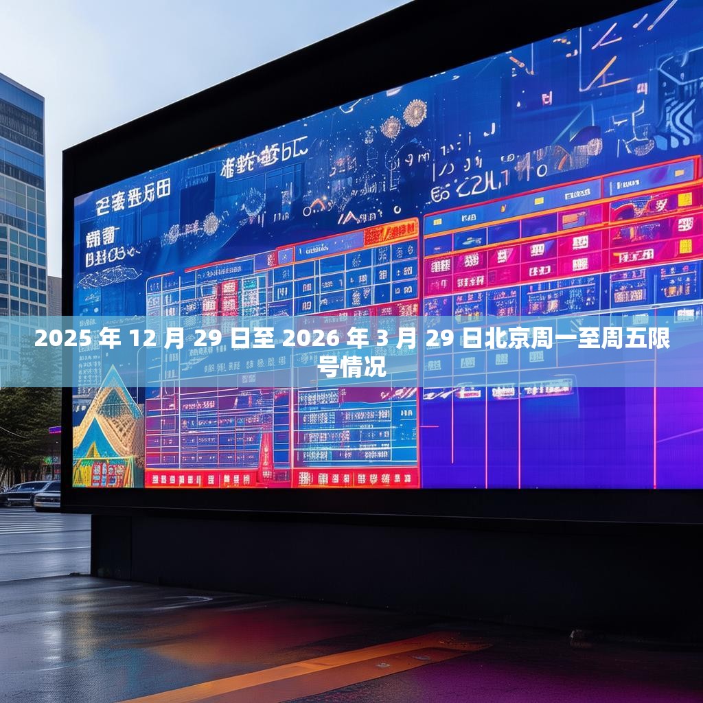 2025 年 12 月 29 日至 2026 年 3 月 29 日北京周一至周五限号情况