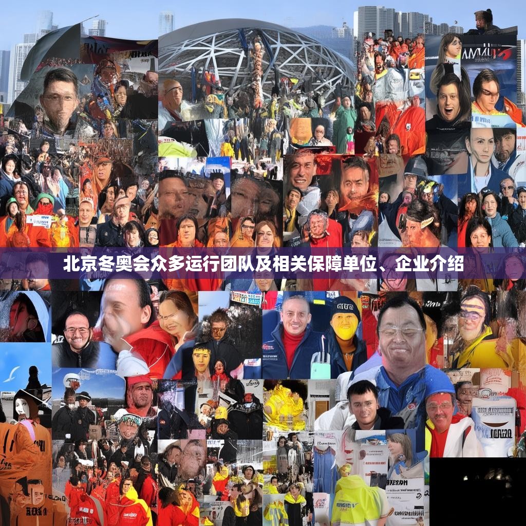 北京冬奥会众多运行团队及相关保障单位、企业介绍