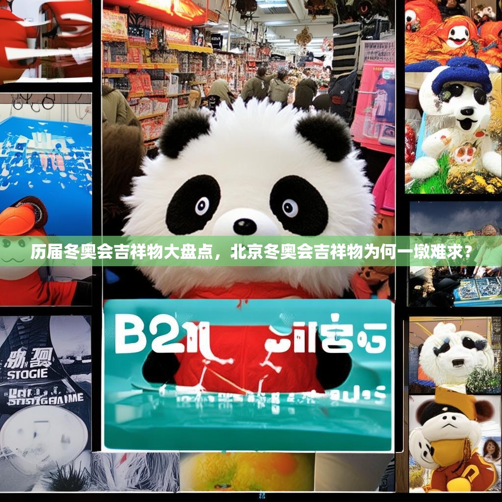 历届冬奥会吉祥物大盘点，北京冬奥会吉祥物为何一墩难求？
