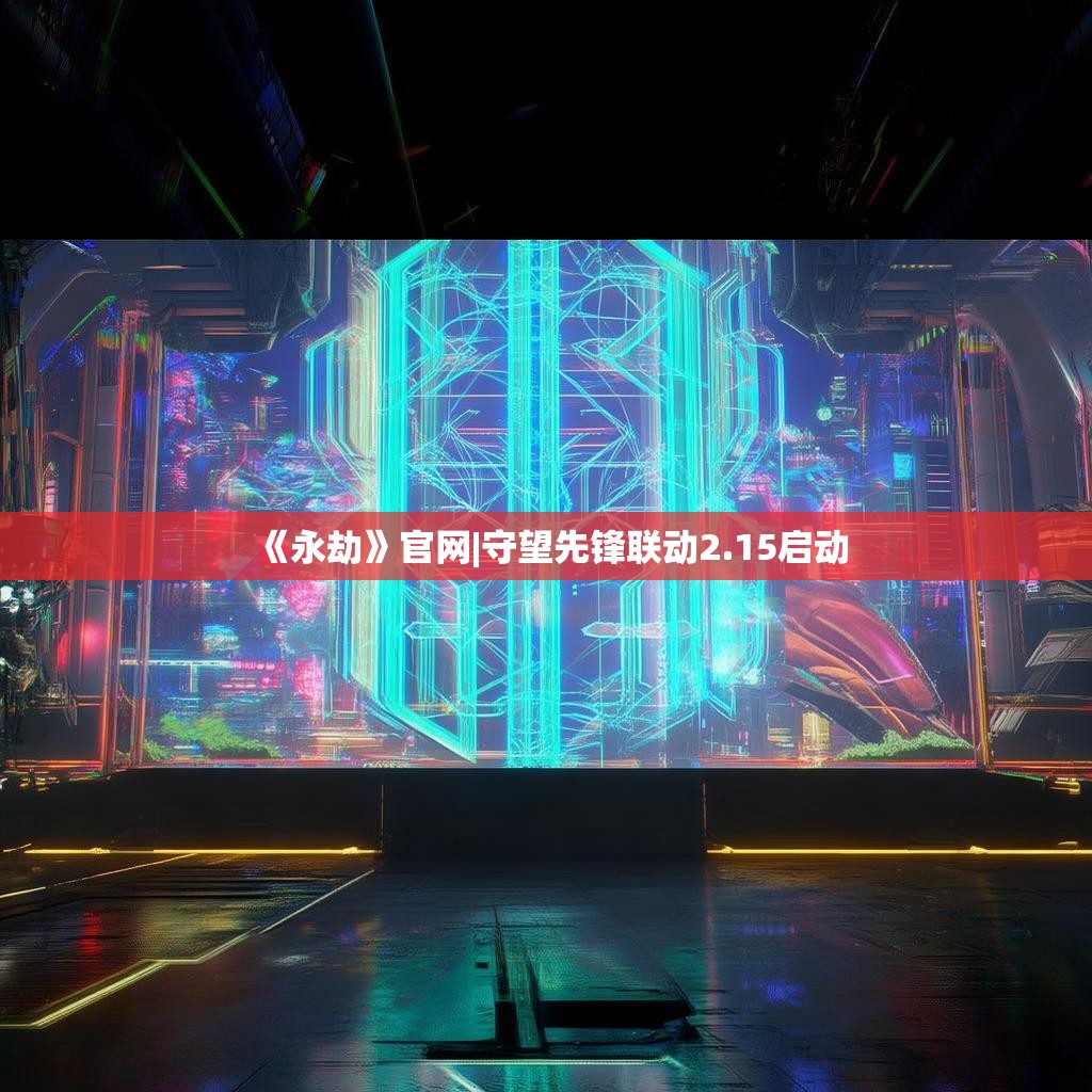 《永劫》官网|守望先锋联动2.15启动