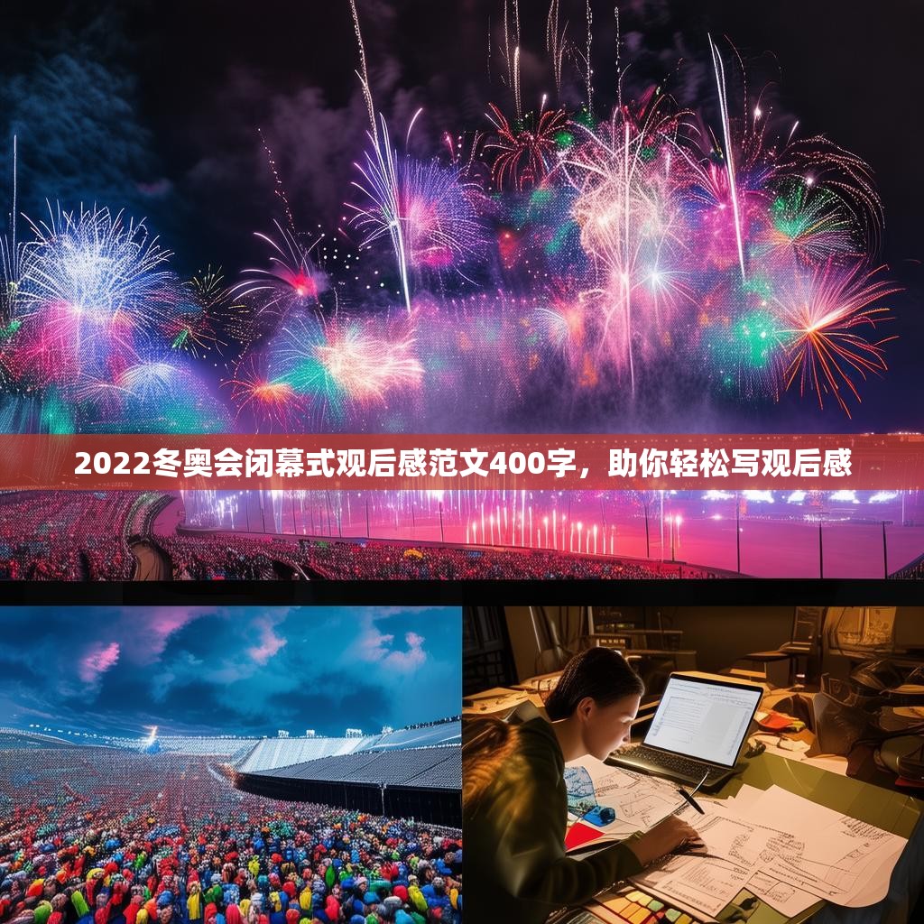 2022冬奥会闭幕式观后感范文400字，助你轻松写观后感