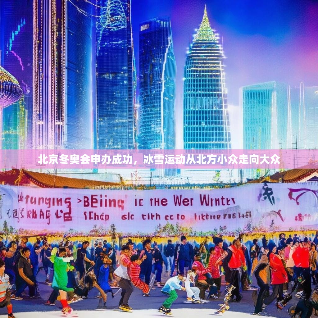 北京冬奥会申办成功，冰雪运动从北方小众走向大众