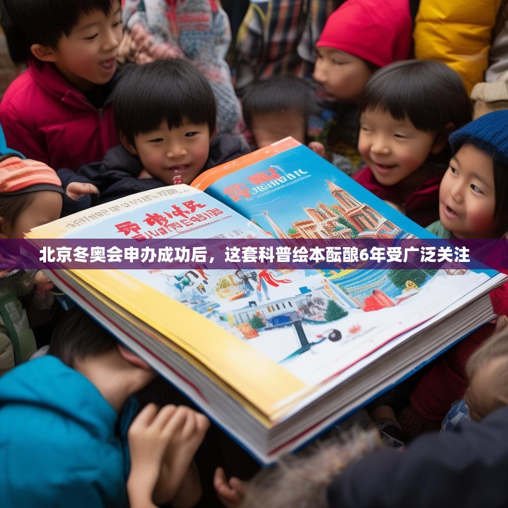 北京冬奥会申办成功后，这套科普绘本酝酿6年受广泛关注