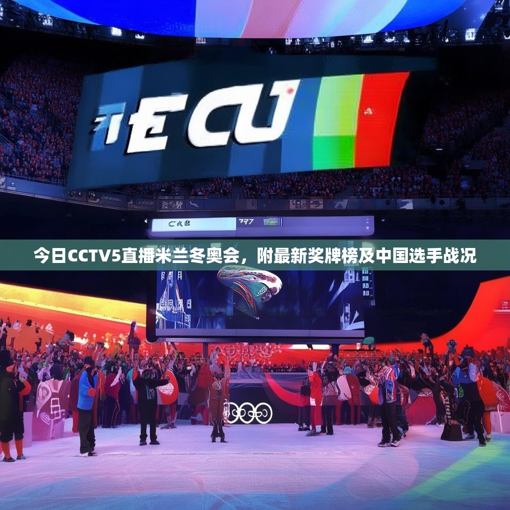 今日CCTV5直播米兰冬奥会，附最新奖牌榜及中国选手战况