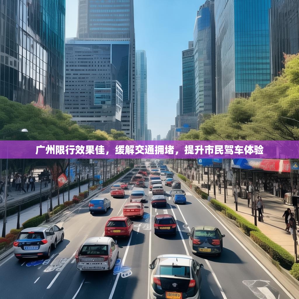 广州限行效果佳，缓解交通拥堵，提升市民驾车体验