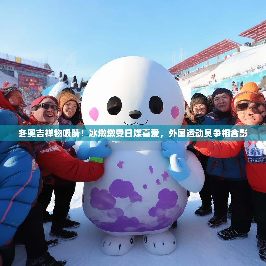 冬奥吉祥物吸睛！冰墩墩受日媒喜爱，外国运动员争相合影