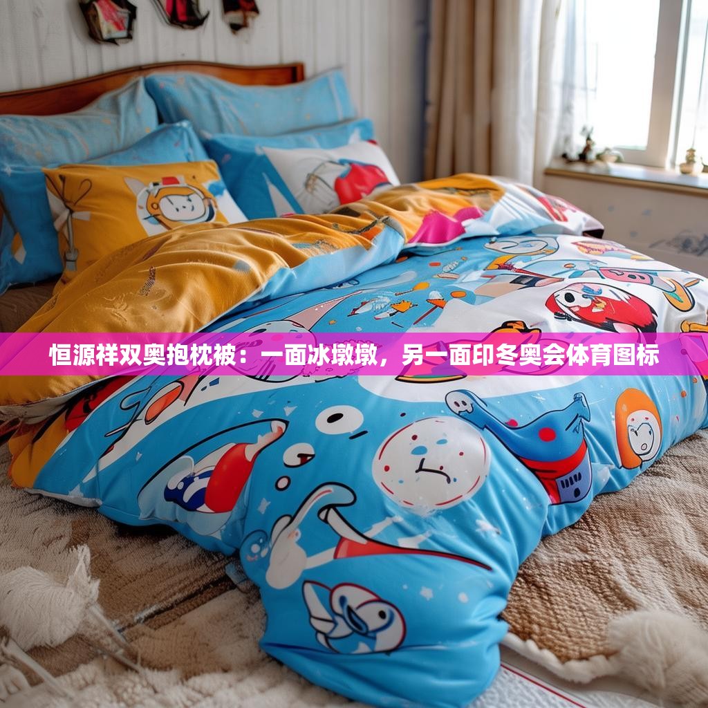 恒源祥双奥抱枕被：一面冰墩墩，另一面印冬奥会体育图标
