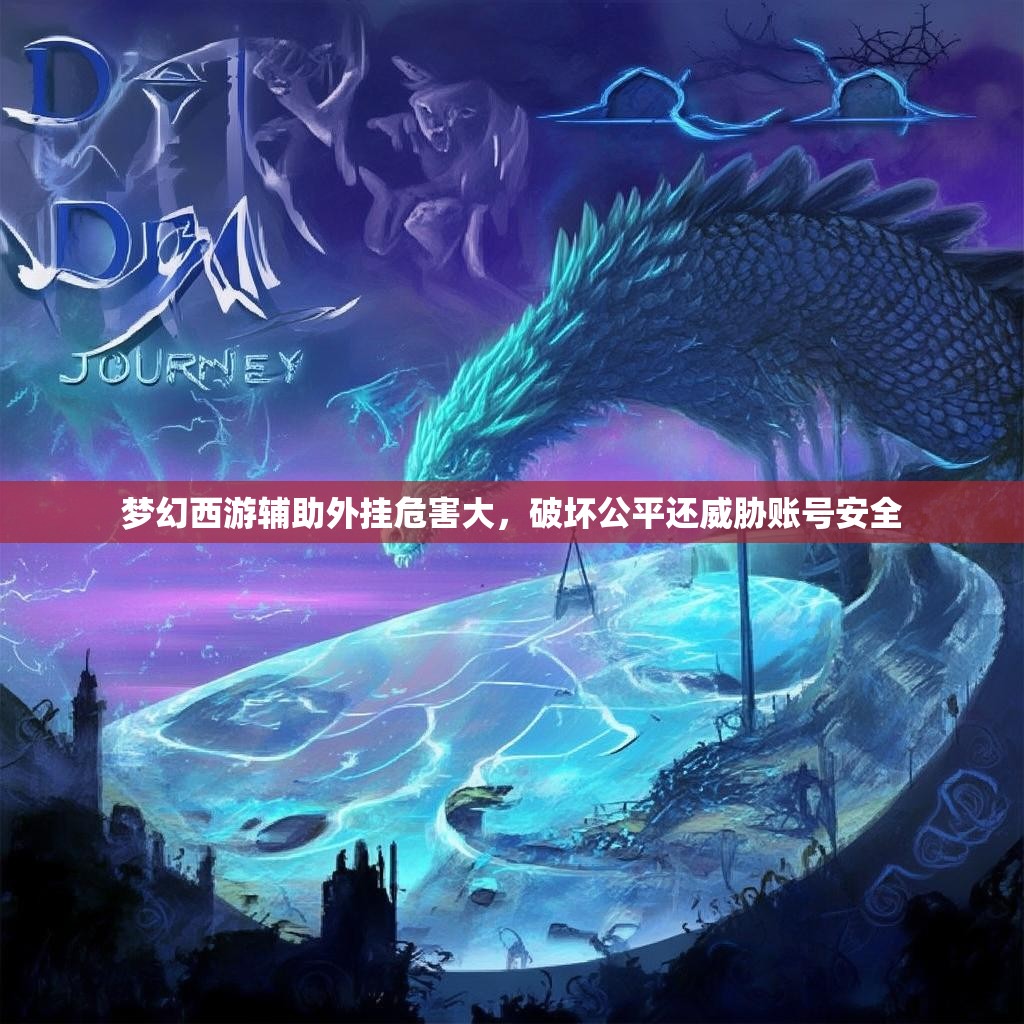 梦幻西游辅助外挂危害大，破坏公平还威胁账号安全
