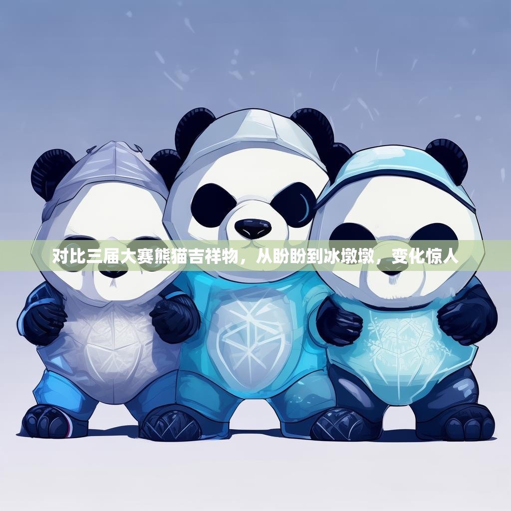 对比三届大赛熊猫吉祥物，从盼盼到冰墩墩，变化惊人