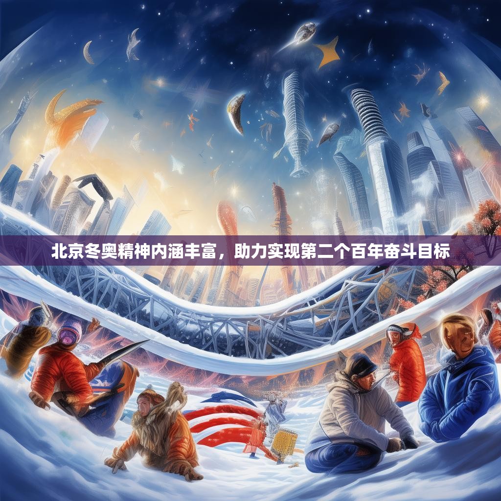 北京冬奥精神内涵丰富，助力实现第二个百年奋斗目标