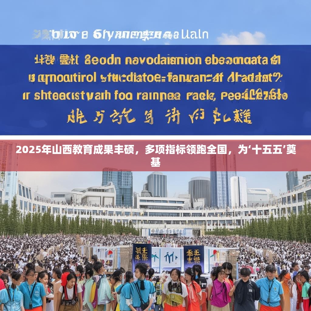 2025年山西教育成果丰硕,多项指标领跑全国,为‘十五五’奠基
