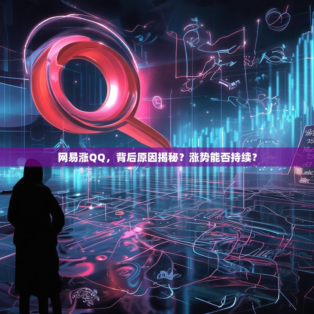 网易涨QQ,背后原因揭秘?涨势能否持续?