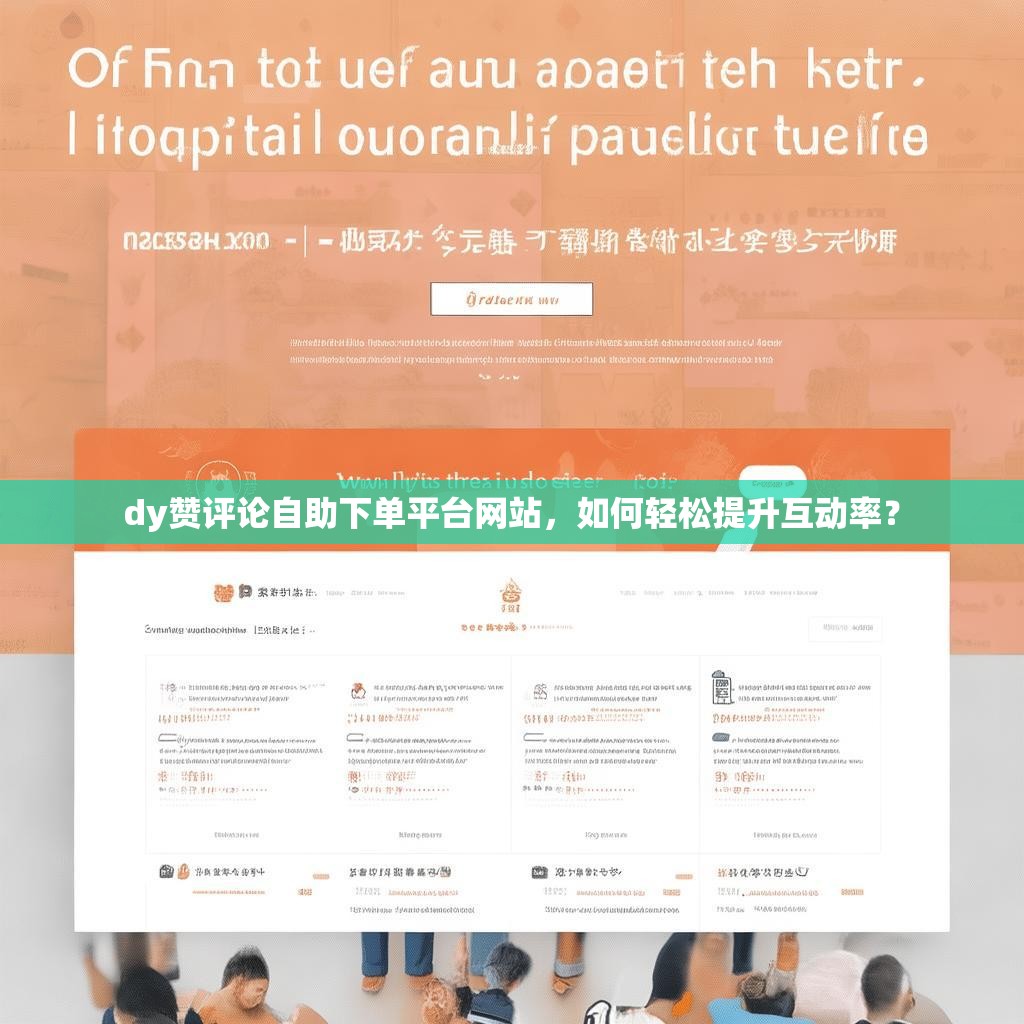 dy赞评论自助下单平台网站，如何轻松提升互动率？