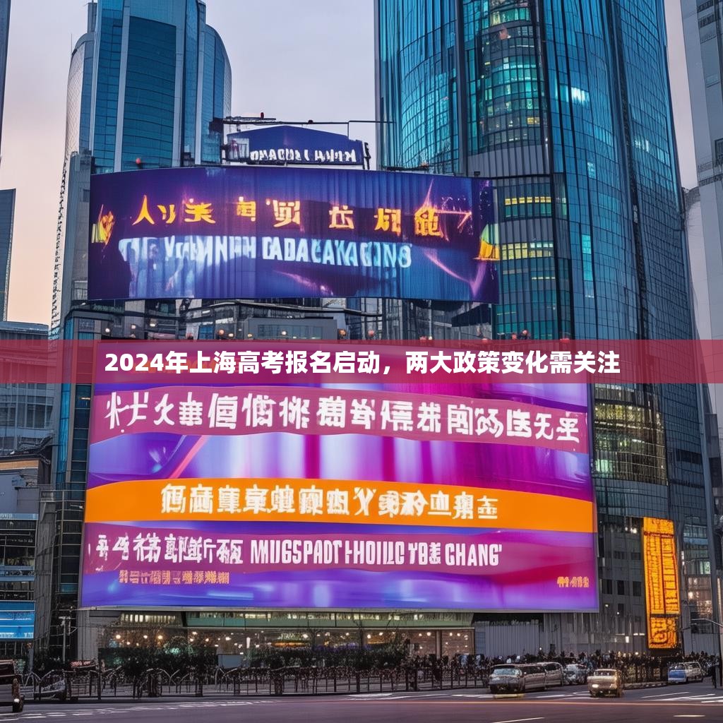2024年上海高考报名启动，两大政策变化需关注