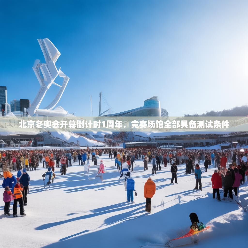 北京冬奥会开幕倒计时1周年，竞赛场馆全部具备测试条件