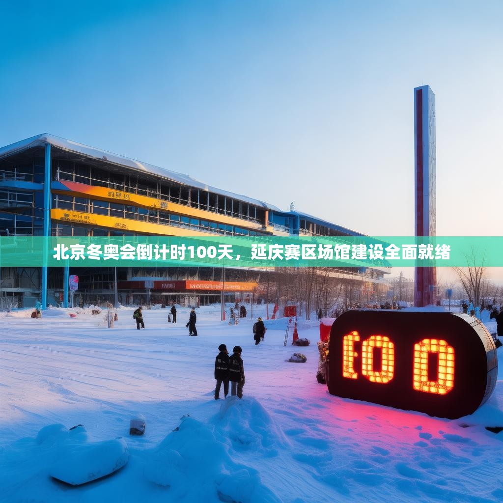 北京冬奥会倒计时100天，延庆赛区场馆建设全面就绪