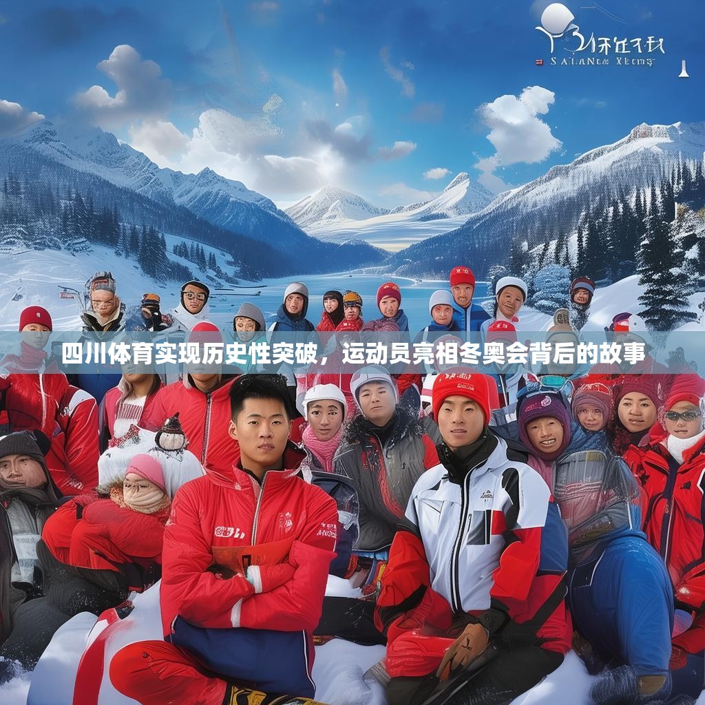 四川体育实现历史性突破，运动员亮相冬奥会背后的故事