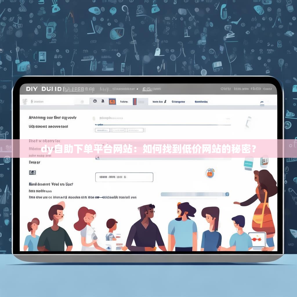 dy自助下单平台网站：如何找到低价网站的秘密？
