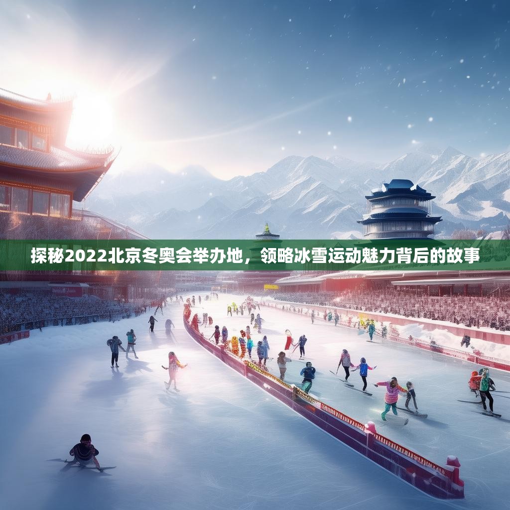 探秘2022北京冬奥会举办地，领略冰雪运动魅力背后的故事