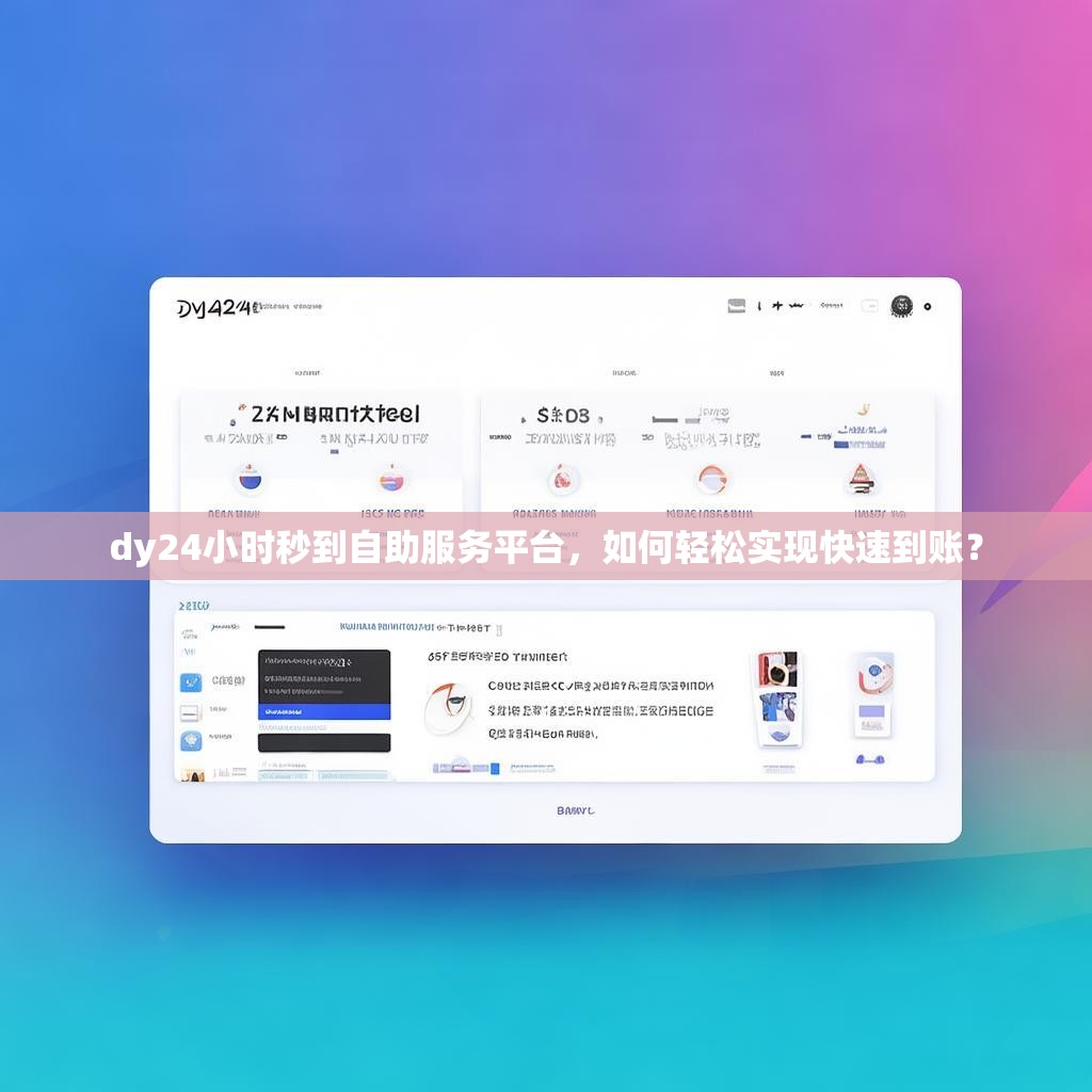 dy24小时秒到自助服务平台，如何轻松实现快速到账？