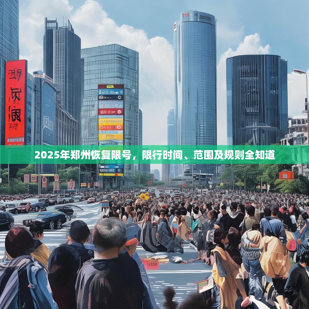 2025年郑州恢复限号，限行时间、范围及规则全知道