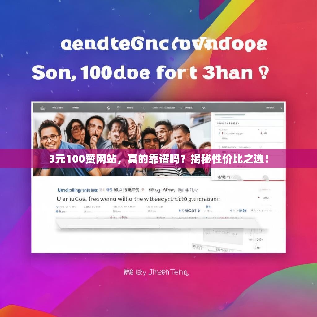 3元100赞网站，真的靠谱吗？揭秘性价比之选！