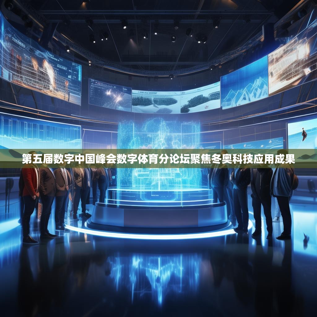 第五届数字中国峰会数字体育分论坛聚焦冬奥科技应用成果