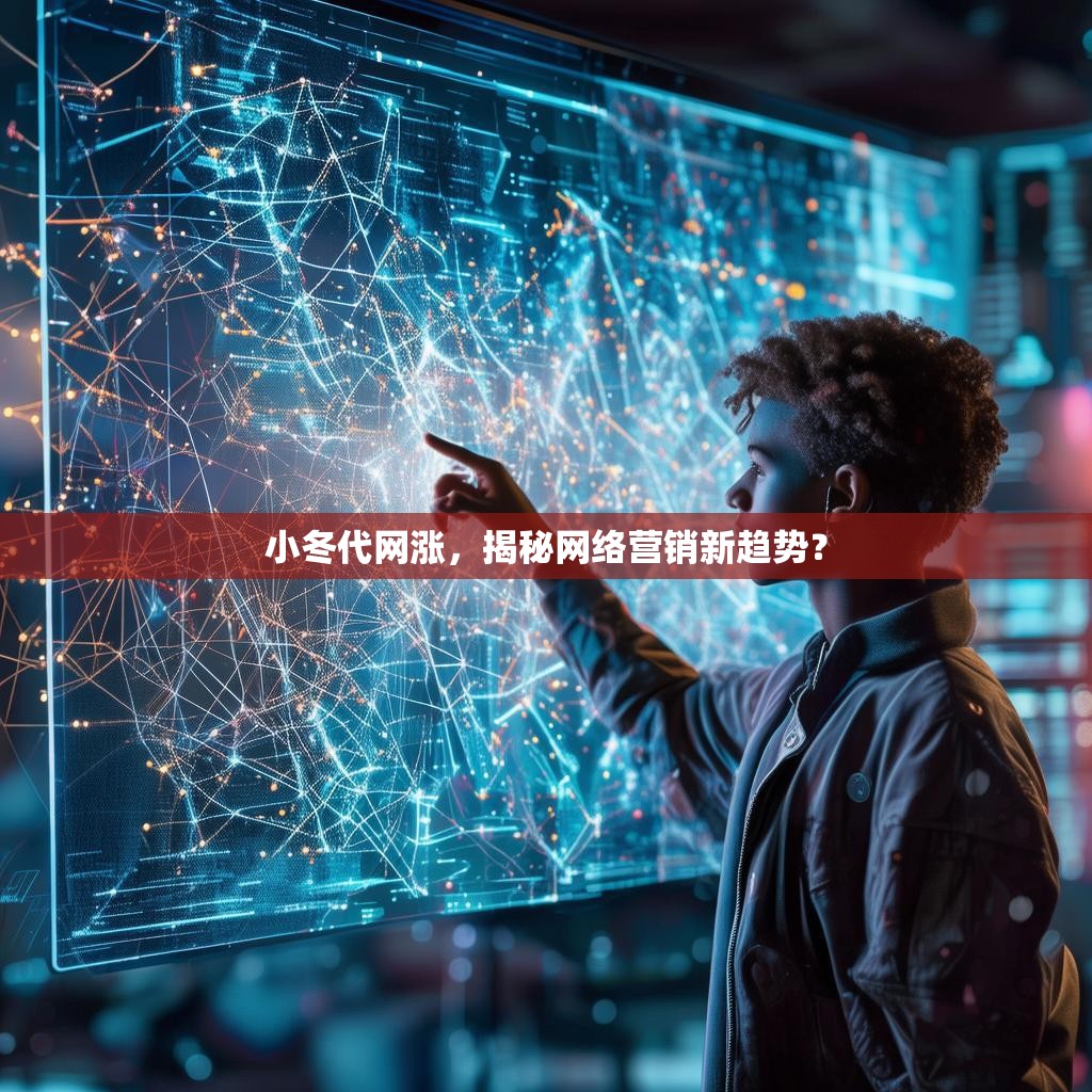 小冬代网涨，揭秘网络营销新趋势？