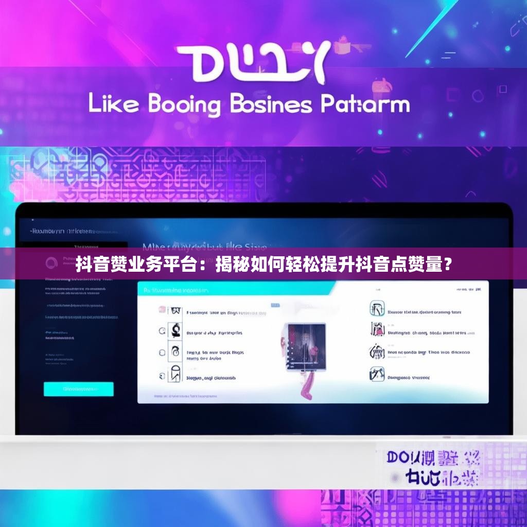 抖音赞业务平台：揭秘如何轻松提升抖音点赞量？
