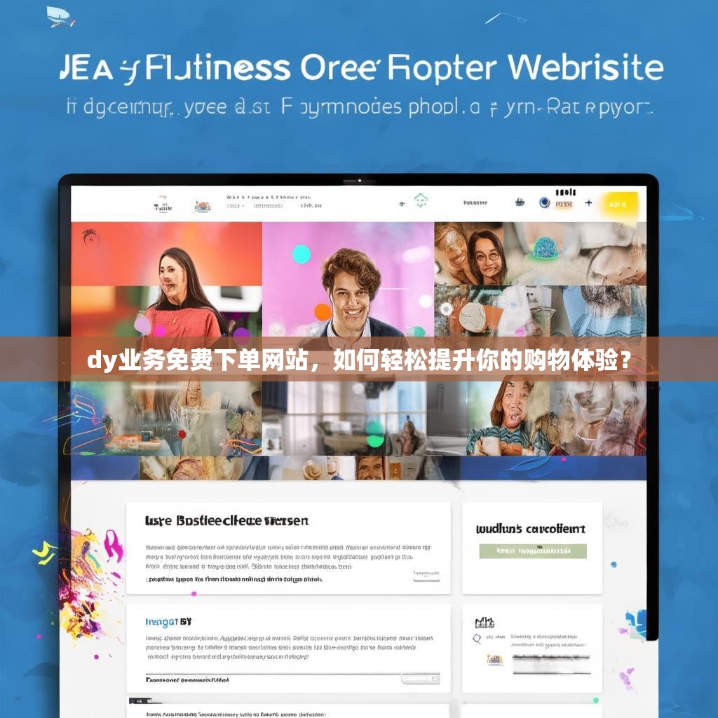 dy业务免费下单网站，如何轻松提升你的购物体验？