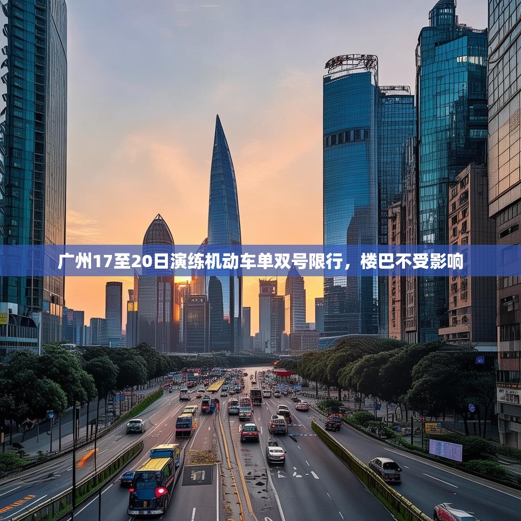 广州17至20日演练机动车单双号限行，楼巴不受影响