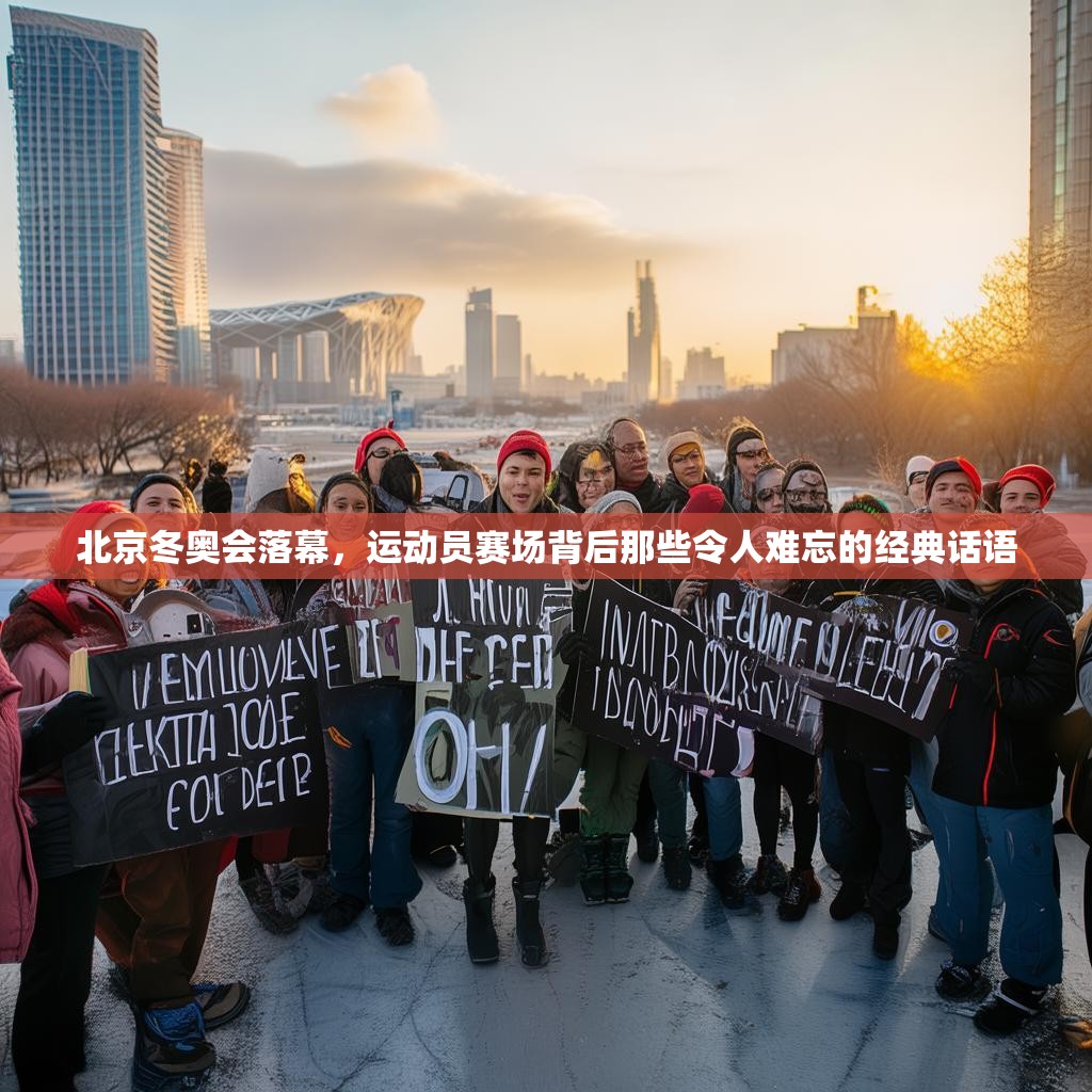 北京冬奥会落幕，运动员赛场背后那些令人难忘的经典话语
