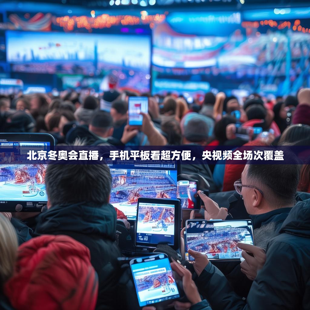 北京冬奥会直播，手机平板看超方便，央视频全场次覆盖
