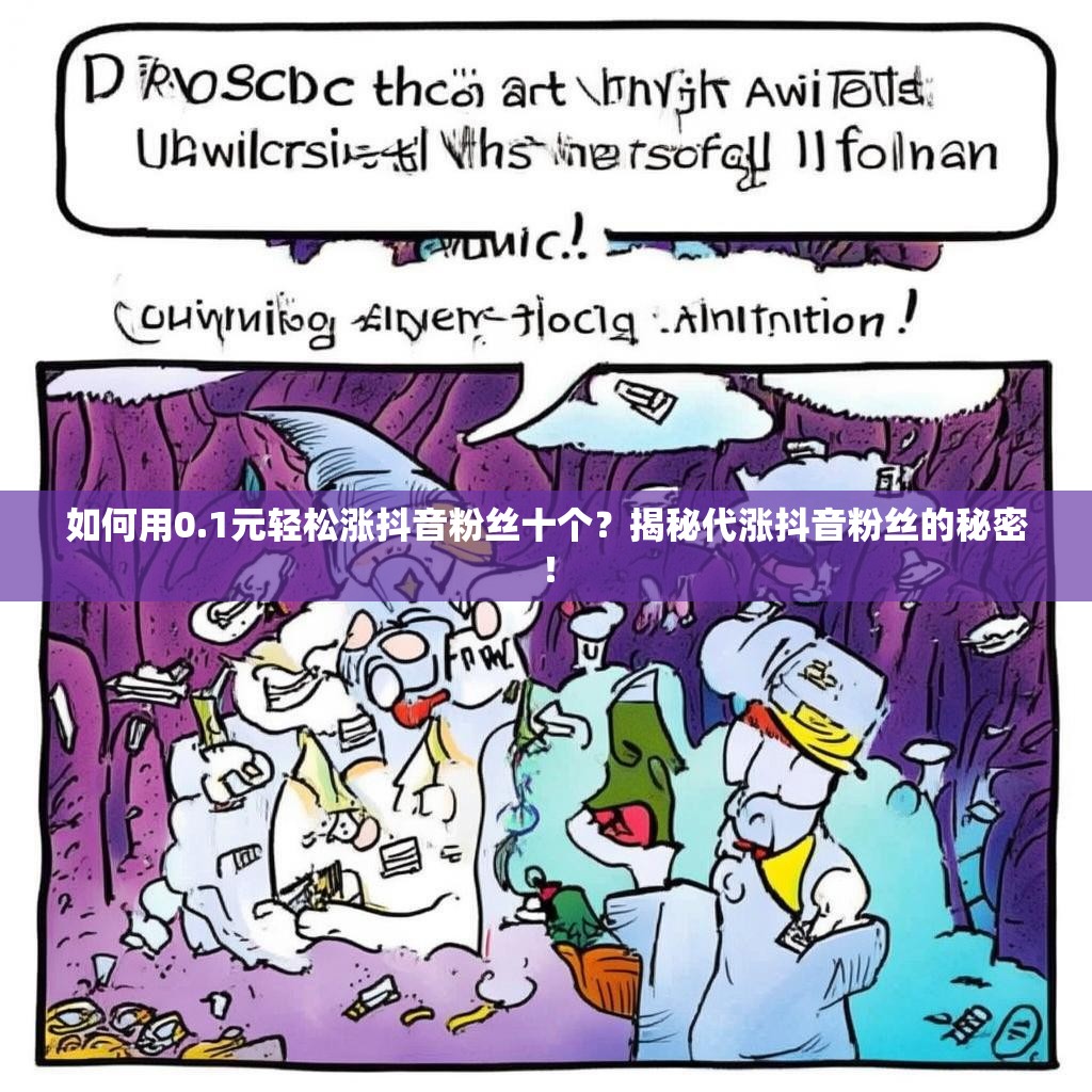 如何用0.1元轻松涨抖音粉丝十个？揭秘代涨抖音粉丝的秘密！