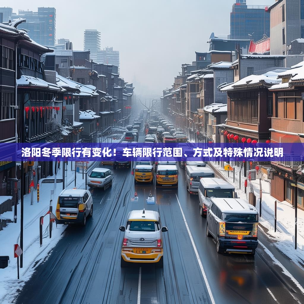 洛阳冬季限行有变化！车辆限行范围、方式及特殊情况说明