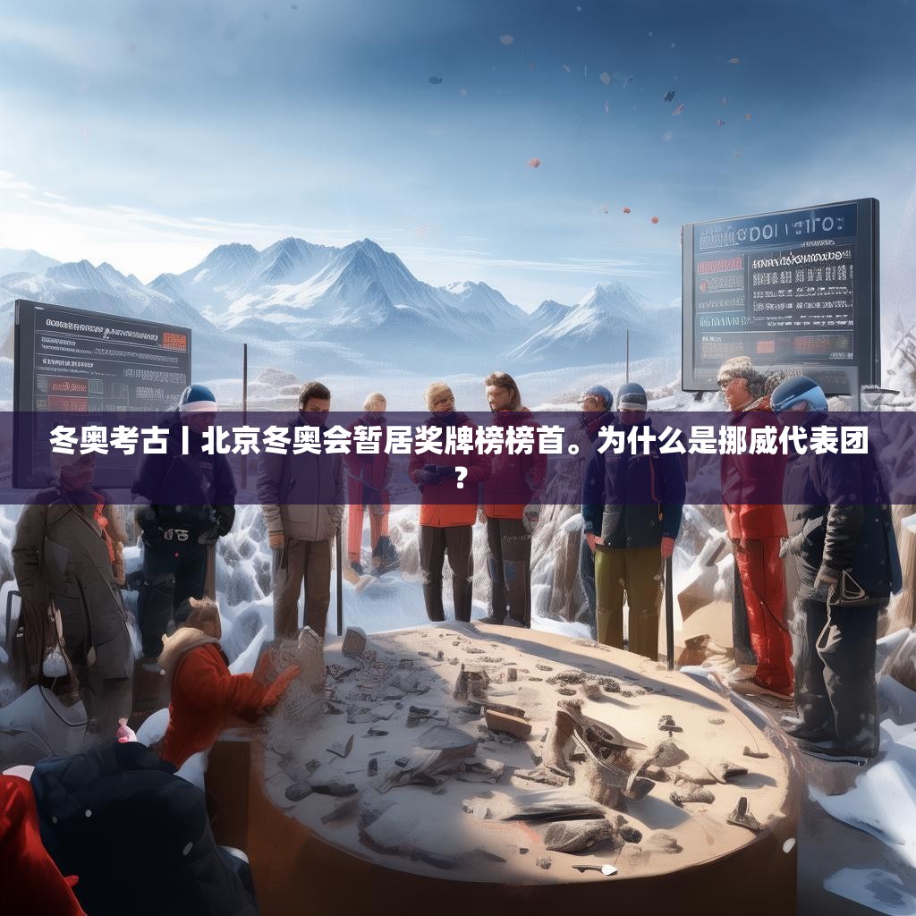 冬奥考古丨北京冬奥会暂居奖牌榜榜首。为什么是挪威代表团？
