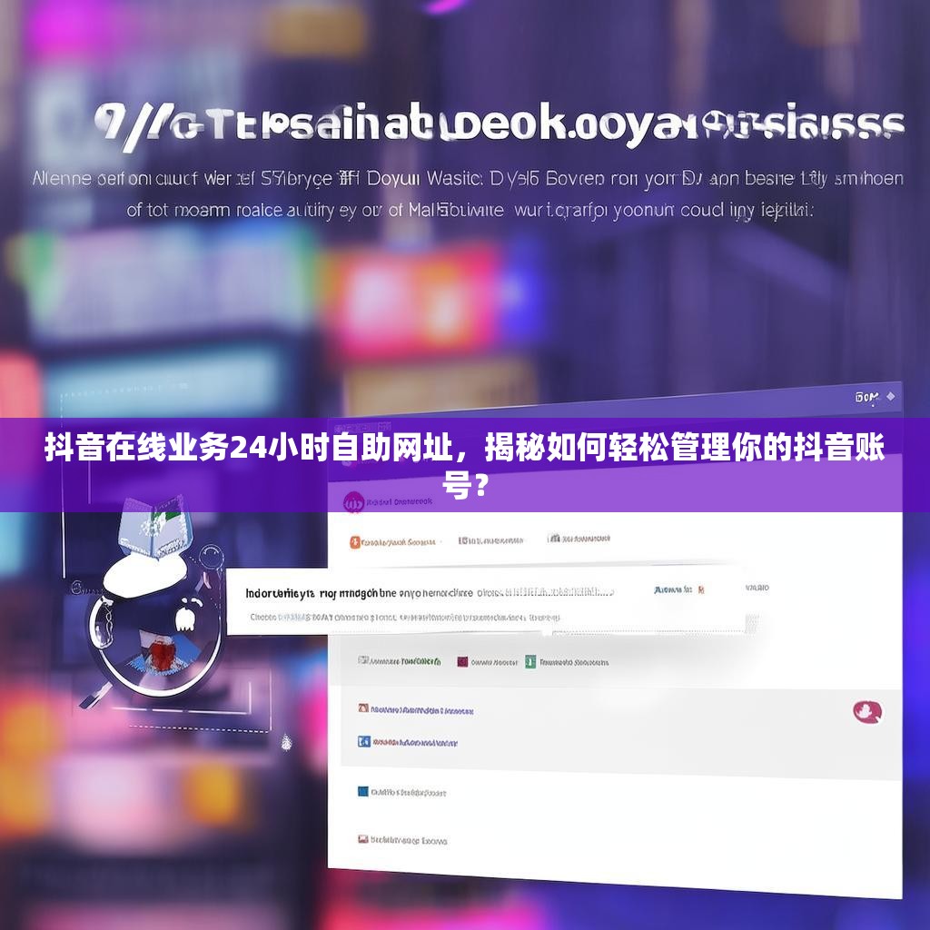 抖音在线业务24小时自助网址，揭秘如何轻松管理你的抖音账号？